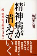 精神病が消えていく―続・精神病は病気ではない
