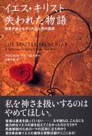 イエス・キリスト失われた物語 - 聖書が書かなかった生と死の真実