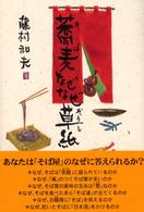 蕎麦なぜなぜ草紙