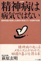 精神病は病気ではない―精神科医が見放した患者が完治している脅威の記録 （新装版）