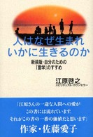 人はなぜ生まれいかに生きるのか―新装版・自分のための「霊学」のすすめ