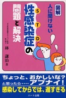 図解・人に聞けない性感染症の問題と解決