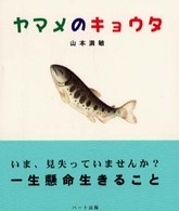 ヤマメのキョウタ こころブック