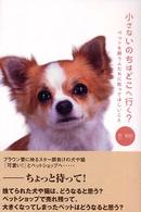 小さないのちはどこへ行く？―ペットを飼う人たちに知ってほしいこと