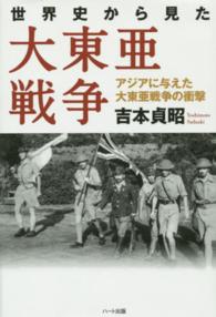 世界史から見た大東亜戦争 - アジアに与えた大東亜戦争の衝撃