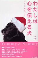 わたしは心を伝える犬 - ゆんみの聴導犬サミー