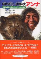 植村直己と氷原の犬アンナ - 北極圏横断の旅を支えた犬たちの物語