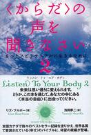 “からだ”の声を聞きなさい〈２〉―もっとスピリチュアルに生きるために