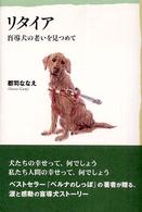 リタイア - 盲導犬の老いを見つめて