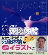 絵で見る「死後体験」 - わかりやすい！
