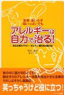 アレルギーは自力で治る！ - 医者・薬いらず猫いっぱいでも