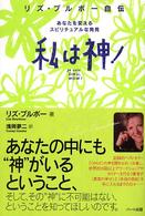 私は神！―リズ・ブルボー自伝