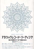 アカシックレコード・リーディング - 悠久の記憶から“いま”を読むために