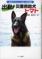 出動！災害救助犬トマト - 新潟の人々とペットを救った名犬物語