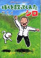 ぼくを救ってくれたシロ―「日本のロビンソン・クルーソー」
