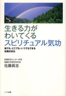 生きる力がわいてくるスピリチュアル気功―誰でも・どこでも・いつでもできる佐藤式気功