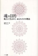 魂の目的 - 地上に生まれたあなただけの理由