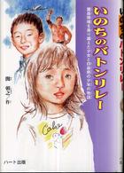 いのちのバトンリレー - 臓器移植を乗り越えた少女と白血病の少年の物語
