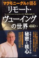 マクモニーグルが語るリモート・ヴューイングの世界