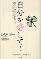 自分を愛して！―病気と不調があなたに伝える「からだ」からのメッセージ
