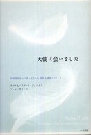 天使に会いました - 体験者３５０人が語ってくれた奇跡と感動のストーリー