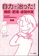 自力で治った！糖尿・肥満・虚弱体質 - ある主婦の自然療法体質改善奮闘絵日記