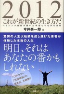 ２０１２これが新世紀の生き方だ - ヘミシンク技術が開いた宇宙とつながる法則