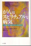 がんはスピリチュアルな病気 - がん患者と愛する家族のための心と体の処方箋