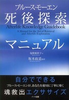 ブルース・モーエン死後探索マニュアル