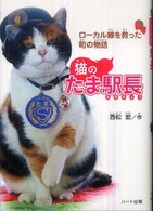 猫のたま駅長 - ローカル線を救った町の物語