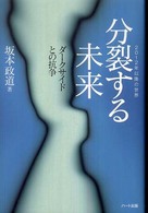 分裂する未来―ダークサイドとの抗争
