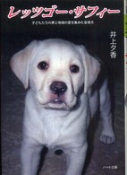 レッツゴー・サフィー - 子どもたちの夢と地域の愛を集めた盲導犬