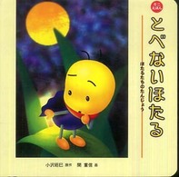 とべないほたる - ほたるたちのたんじょう ミニえほん