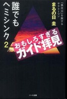 誰でもヘミシンク〈２〉おもしろすぎるガイド拝見