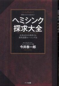 ヘミシンク探求大全―未来の自分を創造する変性意識トレーニング法