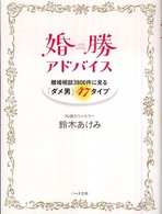 婚勝アドバイス - 離婚相談３８００件に見る「ダメ男」４７タイプ