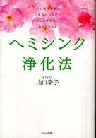 ヘミシンク浄化法 - 心の痛みを癒し成長へつなげピュアで美しいあなたにな