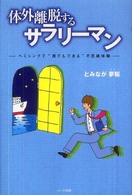 体外離脱するサラリーマン―ヘミシンクで“誰でもできる”不思議体験