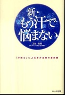 新・もう汗で悩まない - 「汗博士」による多汗治療の最前線