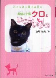 難病の子猫クロといつもいっしょ - 小さな命も重さは同じ