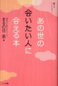 あの世の会いたい人に会える本 - 誰でもヘミシンク３