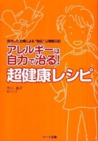 アレルギーは自力で治る！超健康レシピ - 完治した主婦による“秘伝”公開絵日記