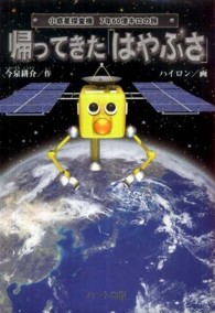 帰ってきた「はやぶさ」 - 小惑星探査機７年６０億キロの旅