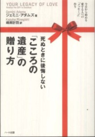 死ぬときに後悔しない「こころの遺産」の贈り方 - 今日から始める愛する人への「メッセージ」作り