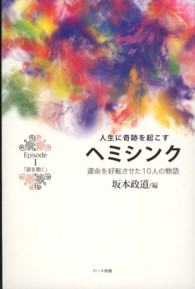 人生に奇跡を起こすヘミシンク〈Ｅｐｉｓｏｄｅ　１〉「扉を開く」―運命を好転させた１０人の物語