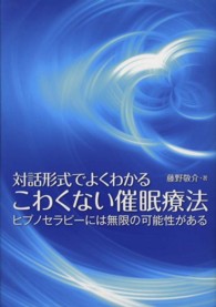 こわくない催眠療法 - 対話形式でよくわかる