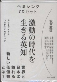 ヘミシンクＣＤセット　激動の時代を生きる英知 - 内なるガイドにつながりアセンション