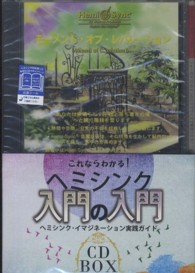 ヘミシンク　入門の入門 - ＣＤ　ＢＯＸ