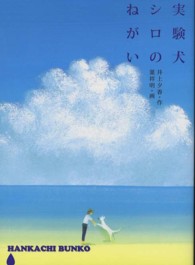 実験犬シロのねがい ハンカチぶんこ