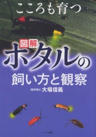 ホタルの飼い方と観察 - 図解